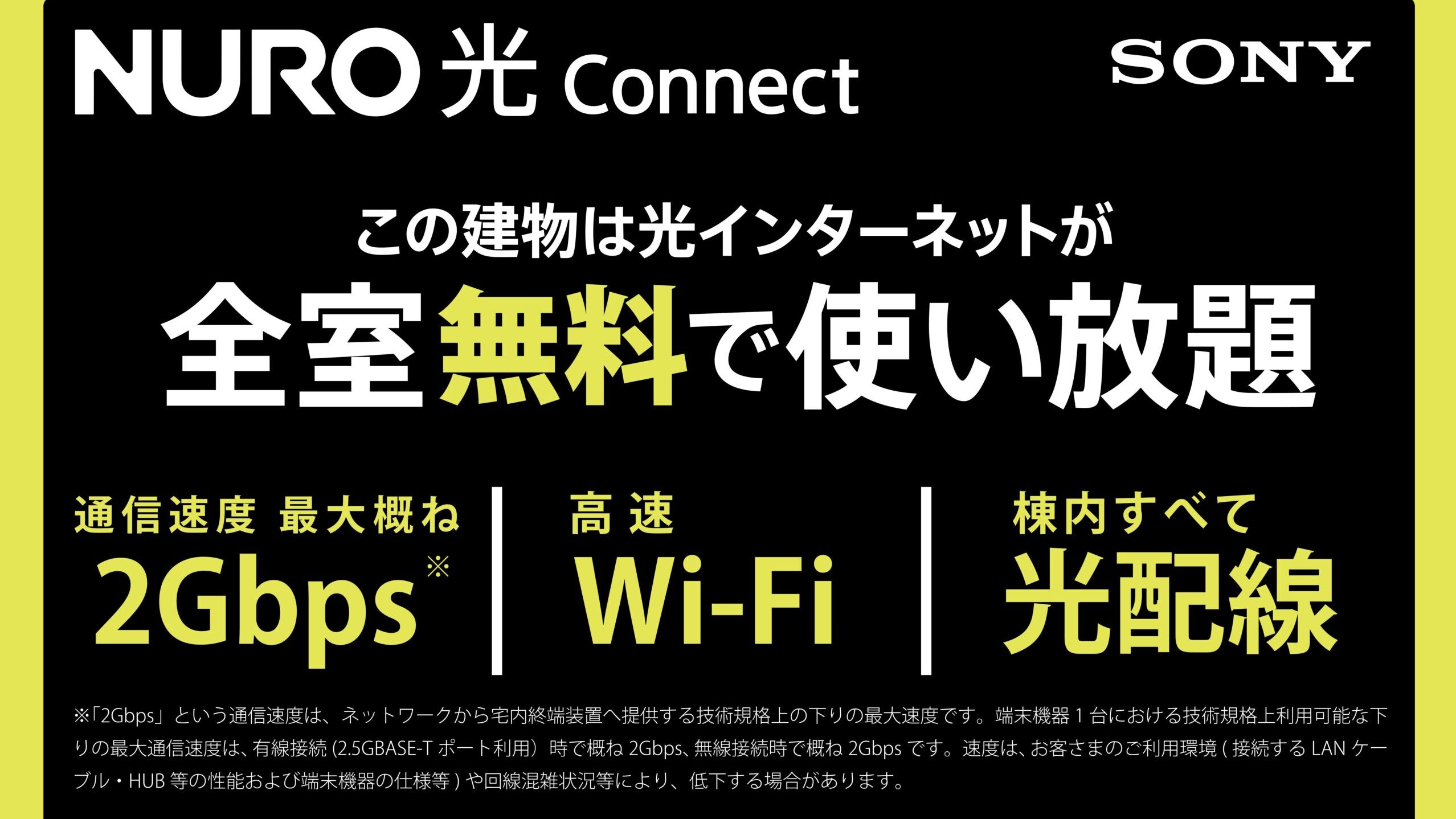 NURO 光 Connect 全室無料、最大概ね2Gbps・高速Wi-Fi・棟内光配線